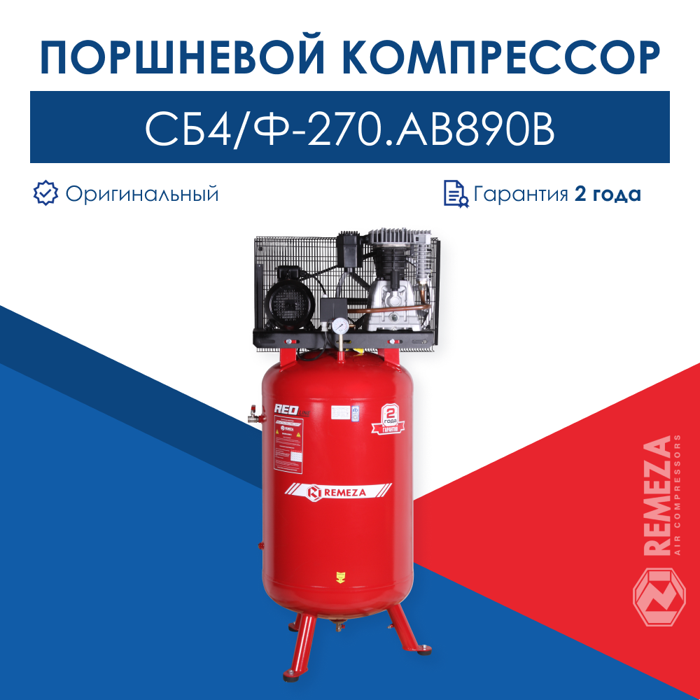 Поршневой компрессор REMEZA СБ4/Ф-270. АВ890В