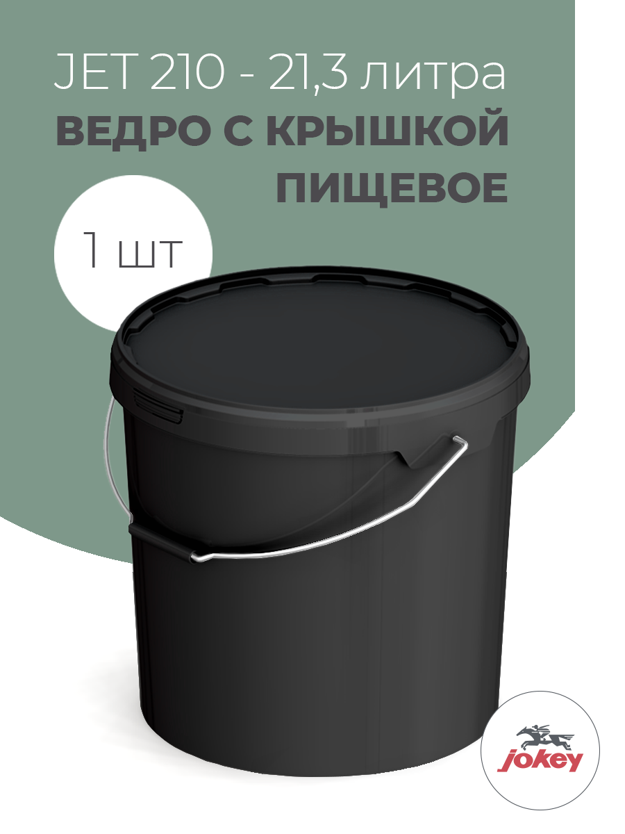Ведро с крышкой 20 л Jokey для пищевых продуктов пластик черное - 1 шт