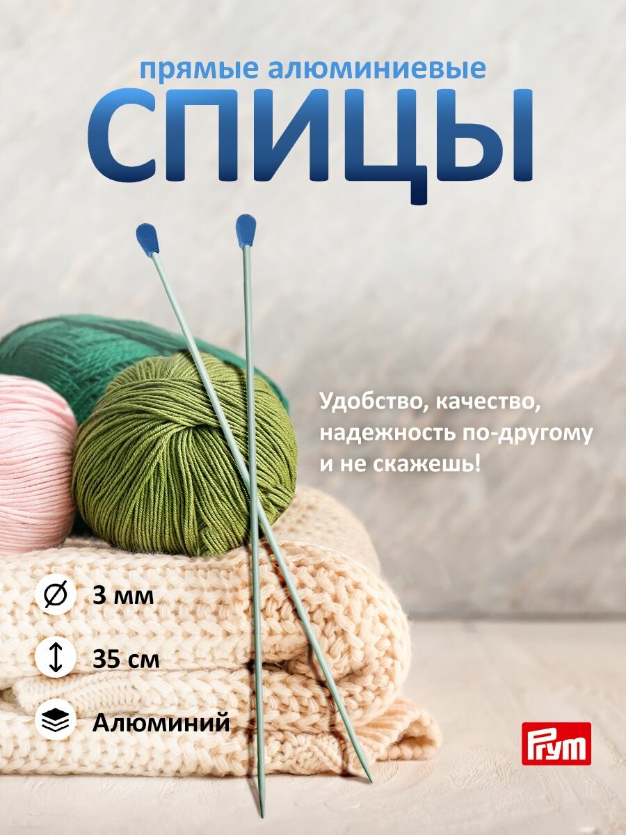 Спицы вязальные прямые алюминиевые Prym, 35 см*3 мм, с ограничителями, 2 шт