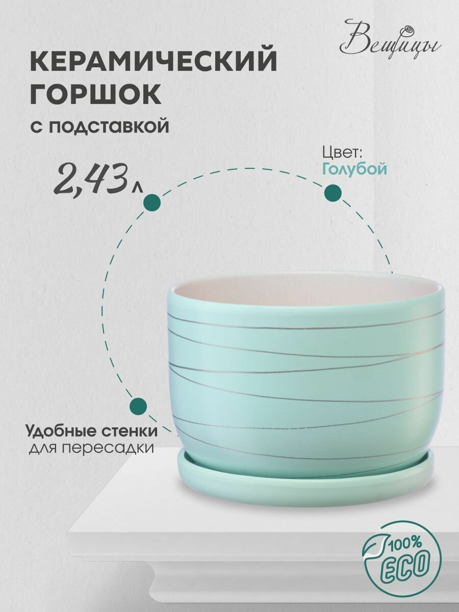 Керамический горшок цветочный ВеЩицы  Полоска  с подставкой блюдцем   объем 2 43 л  цвет голубой с серебристой полоской