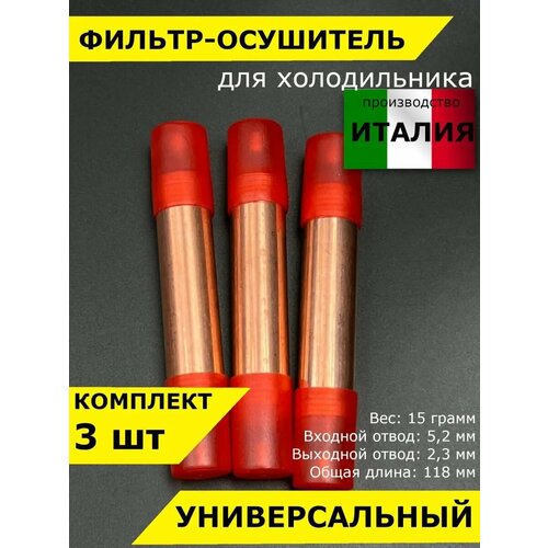 Фильтр-осушитель для холодильника 5x2 мм