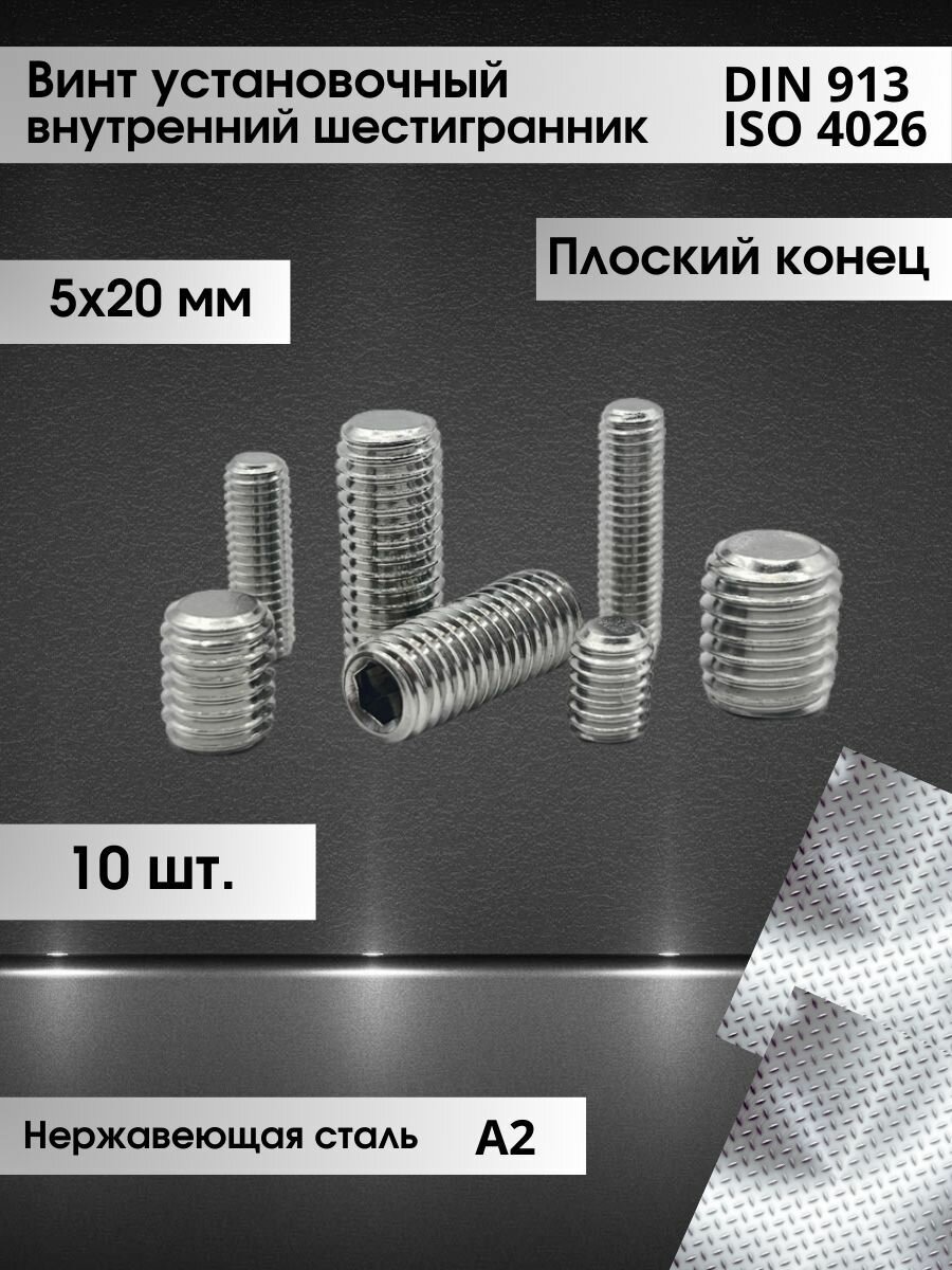 Винт установочный DIN 913 размер М5х20 (ISO 4026) внутренний шестигранник, плоский (тупой) конец, нержавеющая сталь А2, (10шт.)