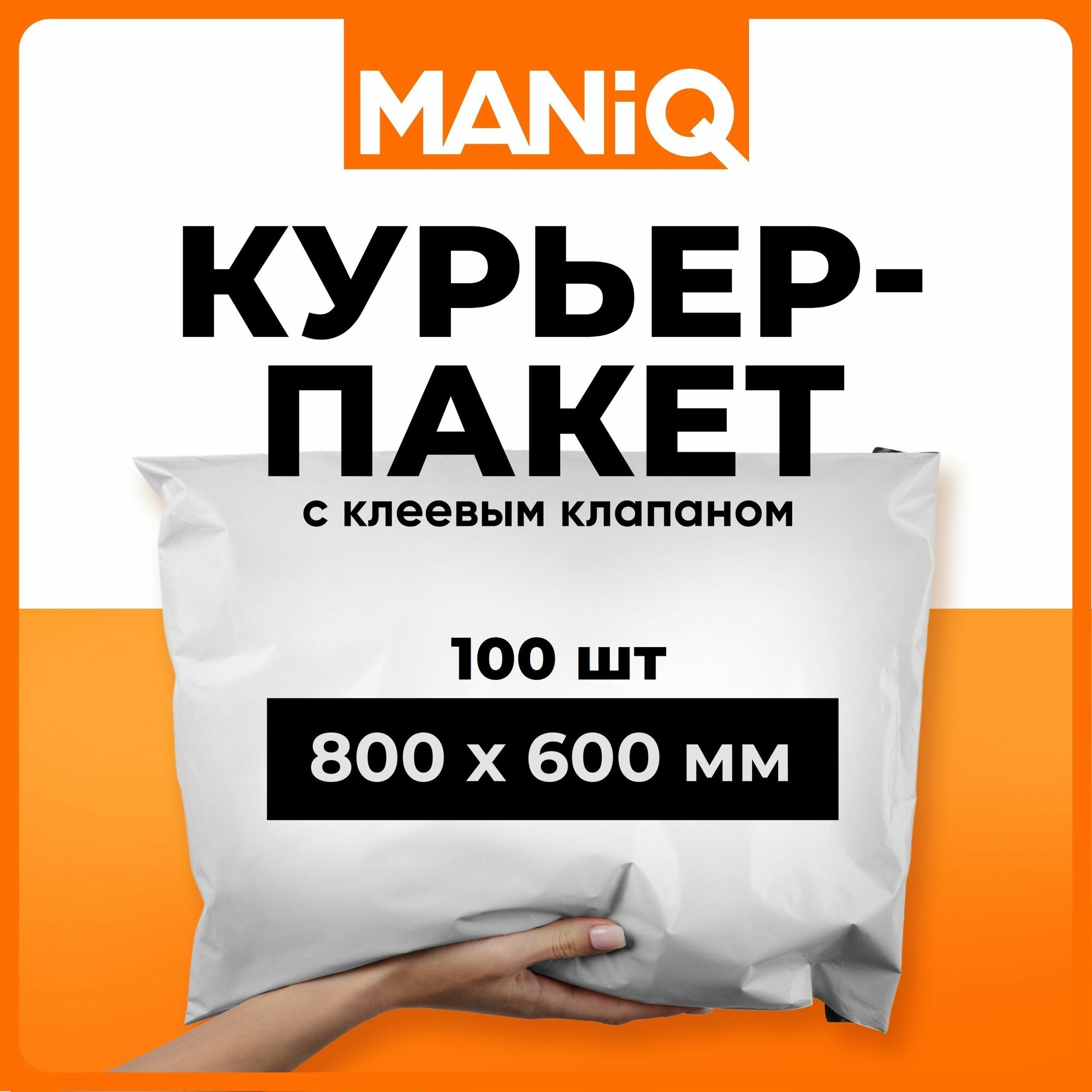 Пакет курьерский почтовый (сейф) MANiQ премиум 800х600 мм 100 шт КП800600