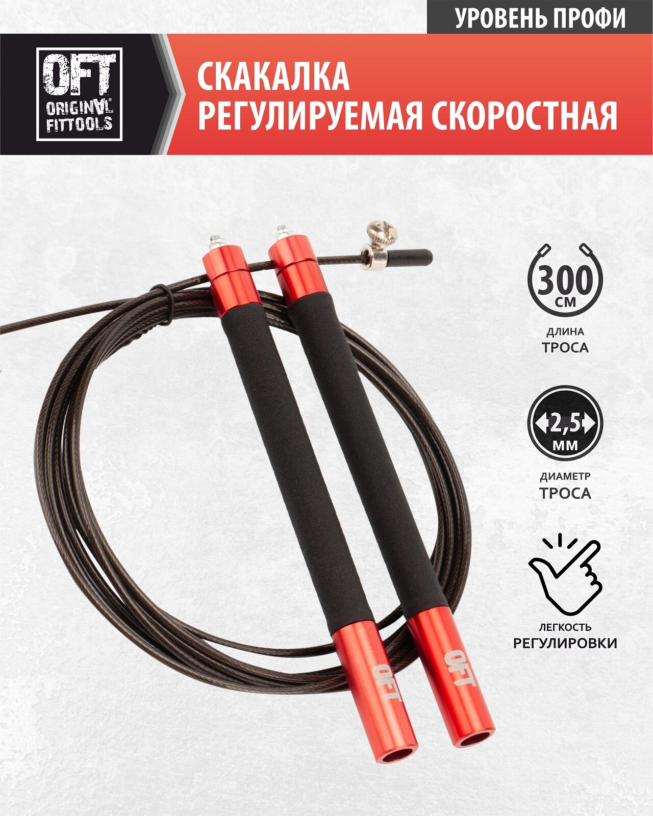 Скакалка профессиональная регулируемая скоростная FT-JR-SQD Original FitTools