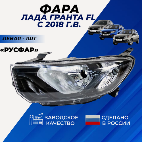 Изображение товара Фара Гранта ФЛ левая передняя для Granta FL с 2018 г. в. седан, лифтбек, хэтчбек, универсал фара в сборе 1шт.