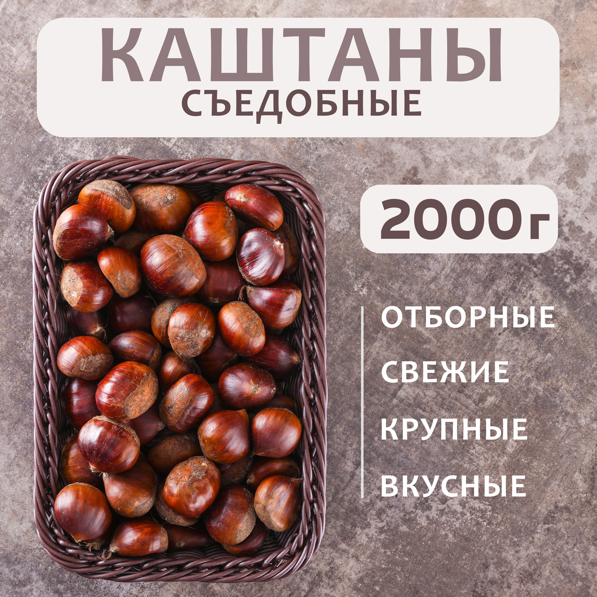 Каштан съедобный в скорлупе   Грузия   2 кг  урожай 2025 года