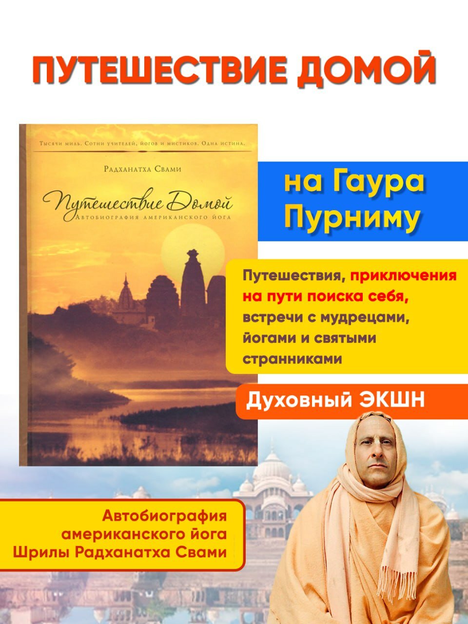 Книга-Путешествие Домой Автобиография американского йога-Радханатха Свами
