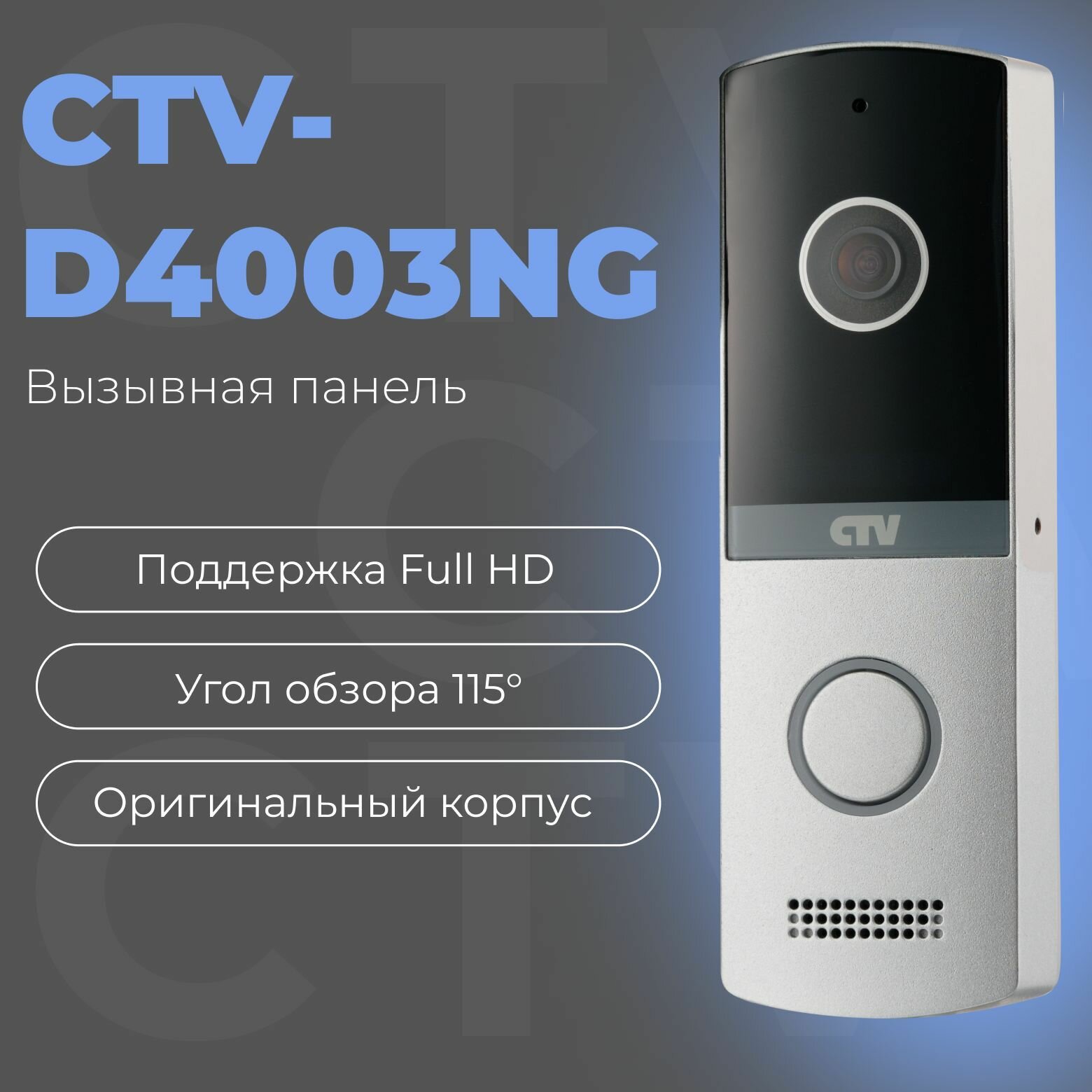 CTV-D4003NG Вызывная панель видеодомофона Full HD угол обзора 115 градусов антивандальный корпус серебро