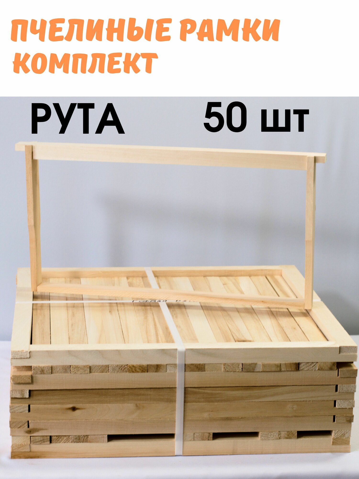 Пчелиные рамки для ульев 435х230 мм Рута  Благопар  Набор 50 шт  липа  сорт АВ