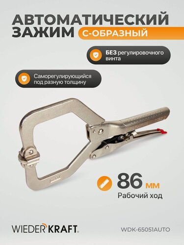 Изображение товара Зажим автоматический С - образный с фиксатором 86мм/330 мм с подвижными губками WDK-65051 AUTO