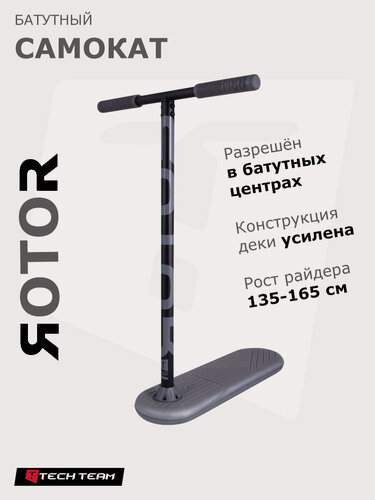 Изображение товара Самокат трюковой батутный TechTeam Rotor, батутный самокат серый