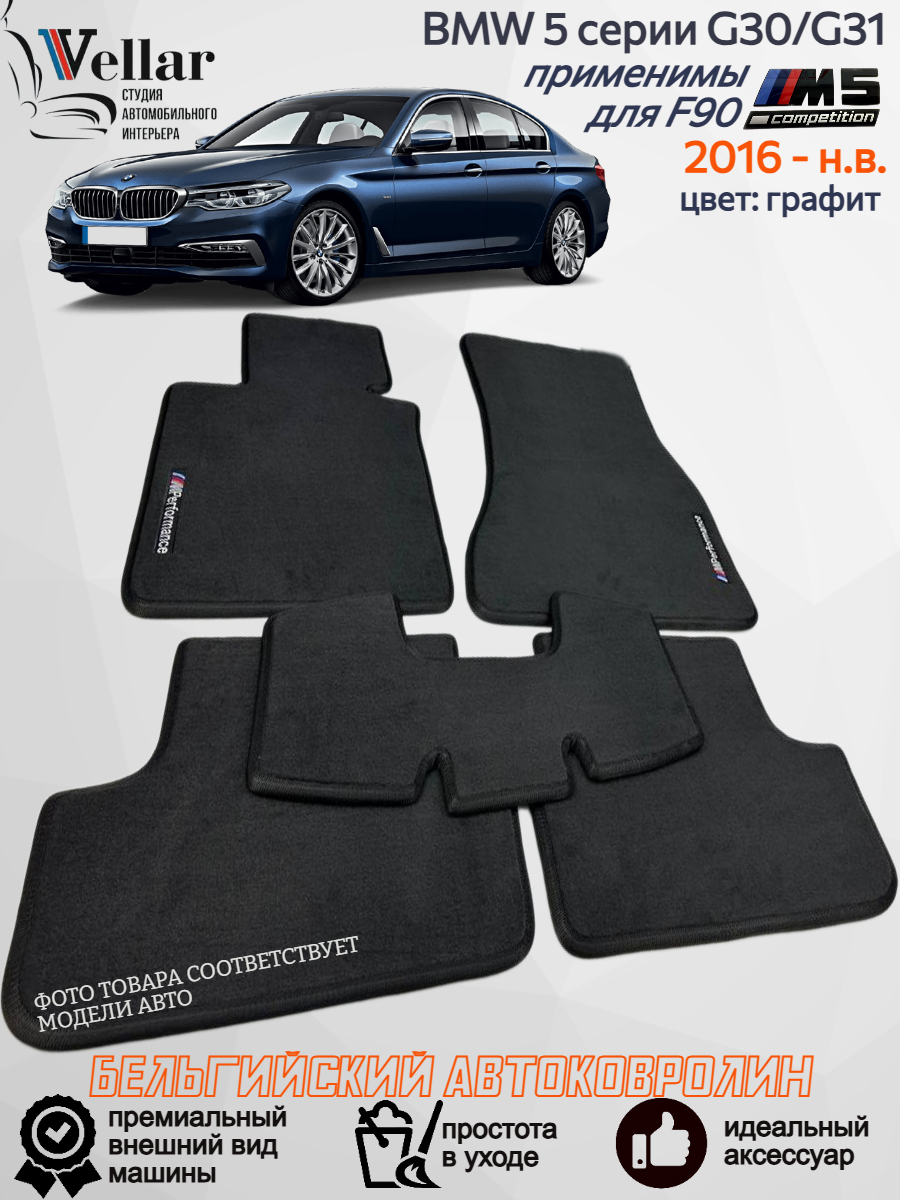Ворсовые коврики для автомобиля BMW 5-Series G30/G31 /2016- нв/ автомобильные коврики в машину БМВ 5 Серии джи30/г31