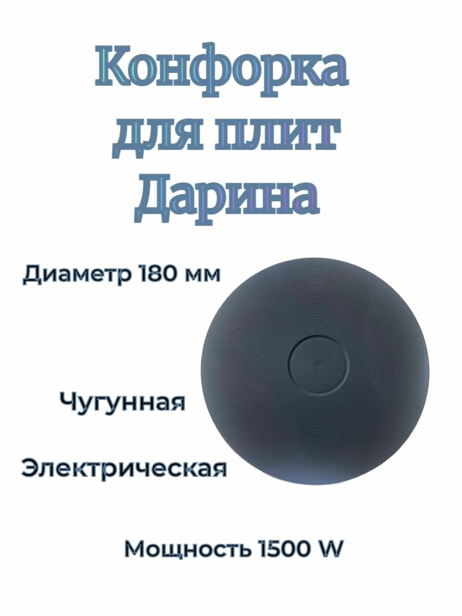 Конфорка чугунная электрическая, подключение штырь, диаметр посадочного места 180мм, мощность 1500 Вт