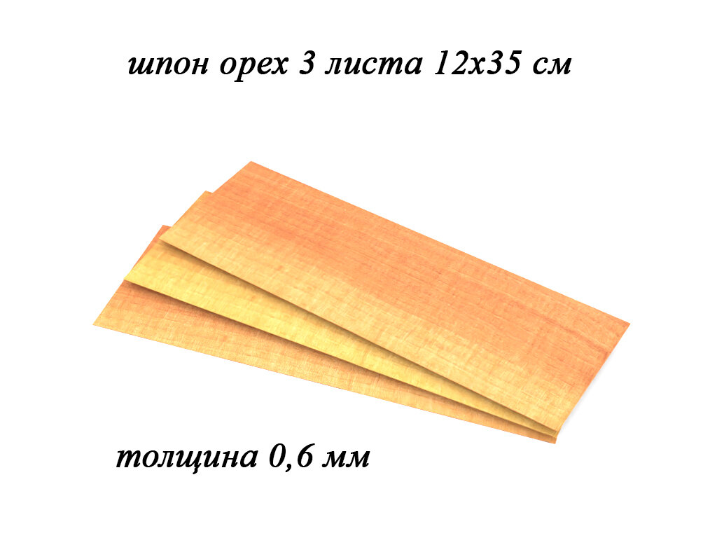 Шпон ореха 06 мм толщиной 3 листа 12х35 см.