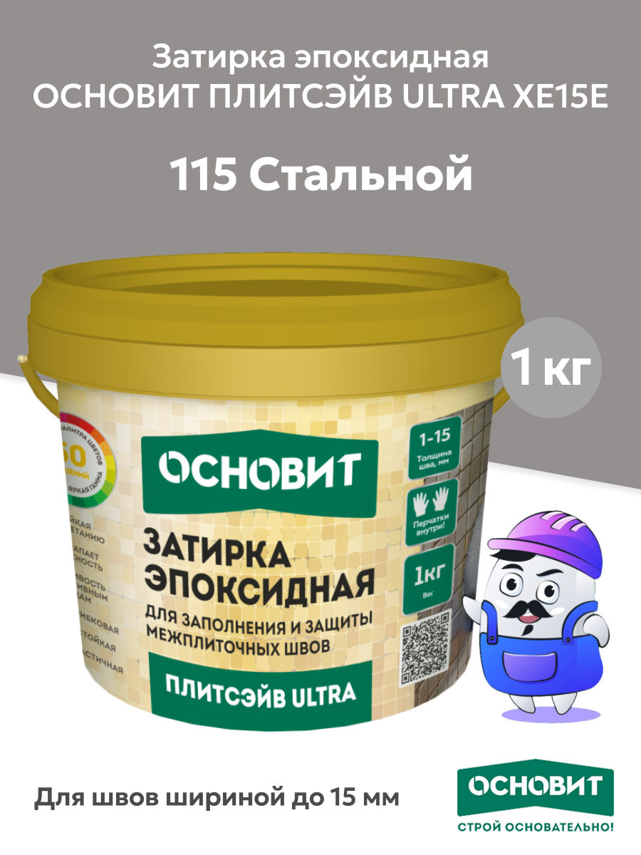 Эпоксидная затирка основит плитсэйв ULTRA XE15Е стальной 115 (1 кг)