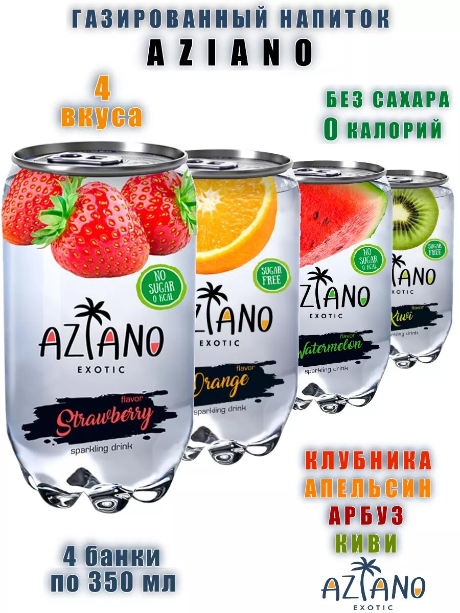 Газированный напиток Азиано, микс 4 вкуса