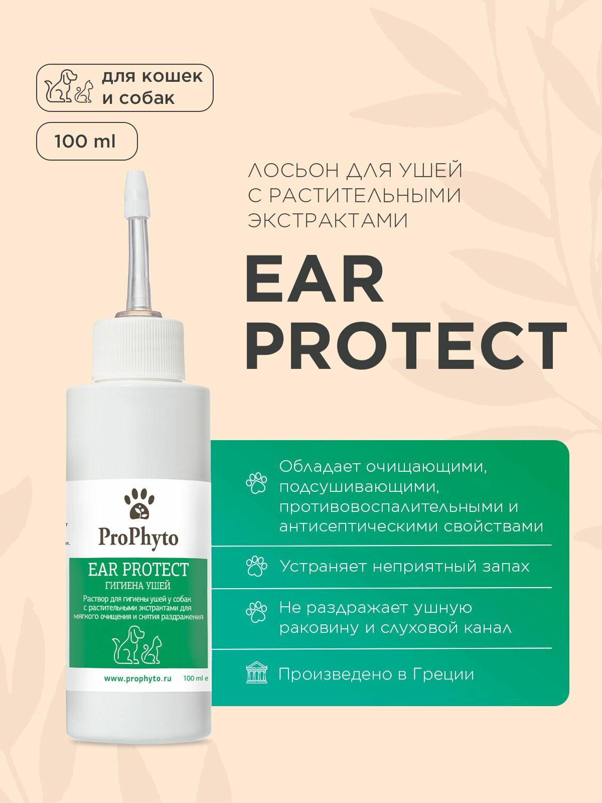 Раствор ProPhyto EAR PROTECT для чистки ушей собак с противовоспалительными свойствами, 100 мл