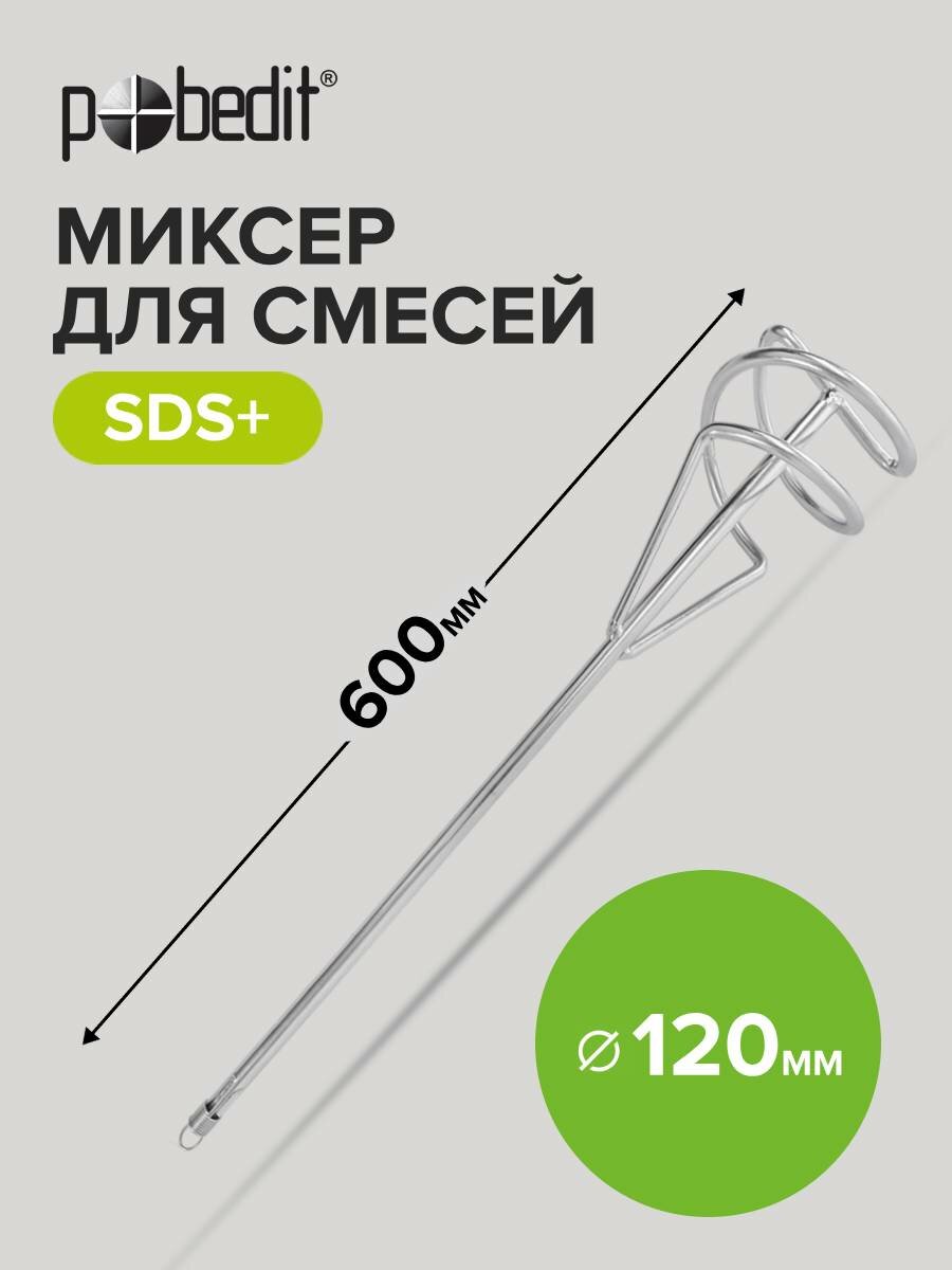 Венчик Pobedit SDS-Plus для смесей 120x600мм сталь хромированное покрытие