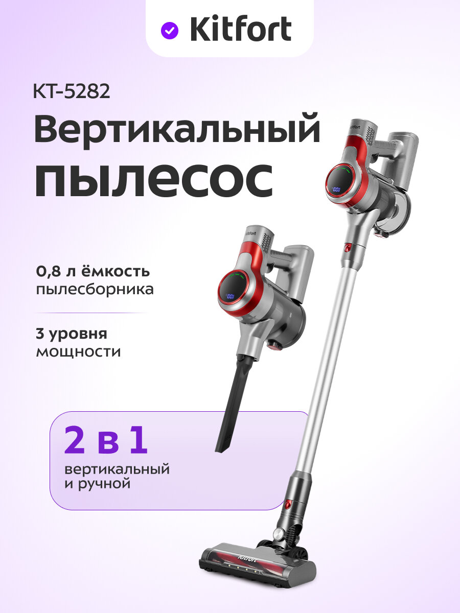 Вертикальный пылесос Kitfort КТ-5282