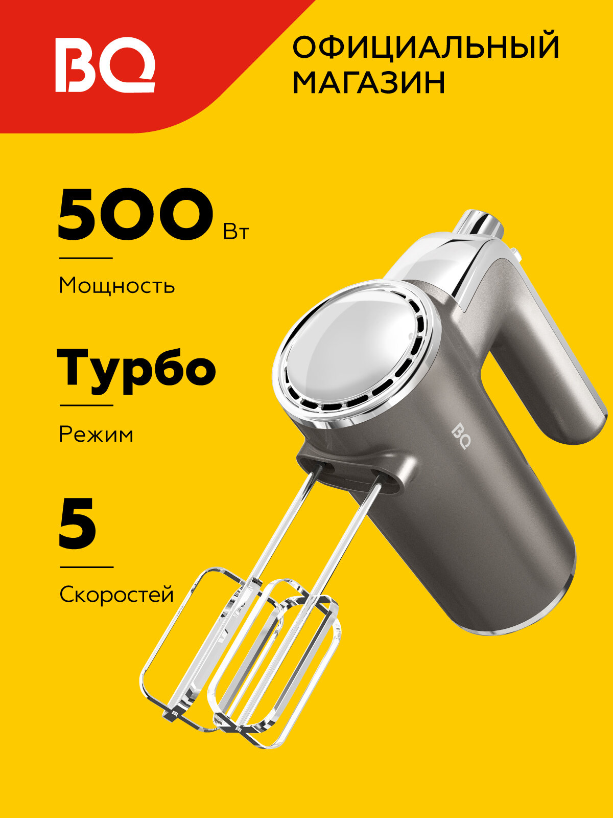 Ручной миксер BQ MX420 Серый / Мощность 500 Вт / 5 скоростей