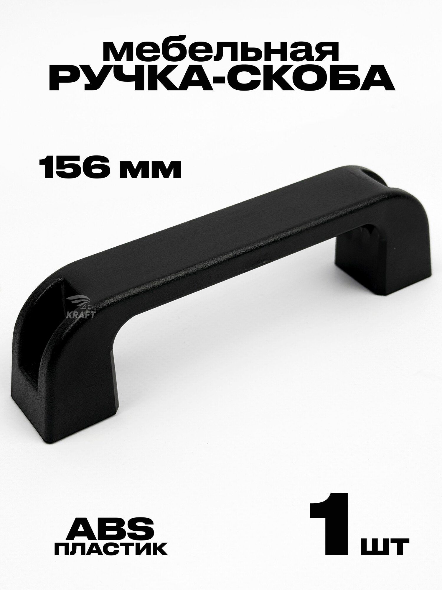 Ручка-скоба для дверей и люков из черного ABS-пластика