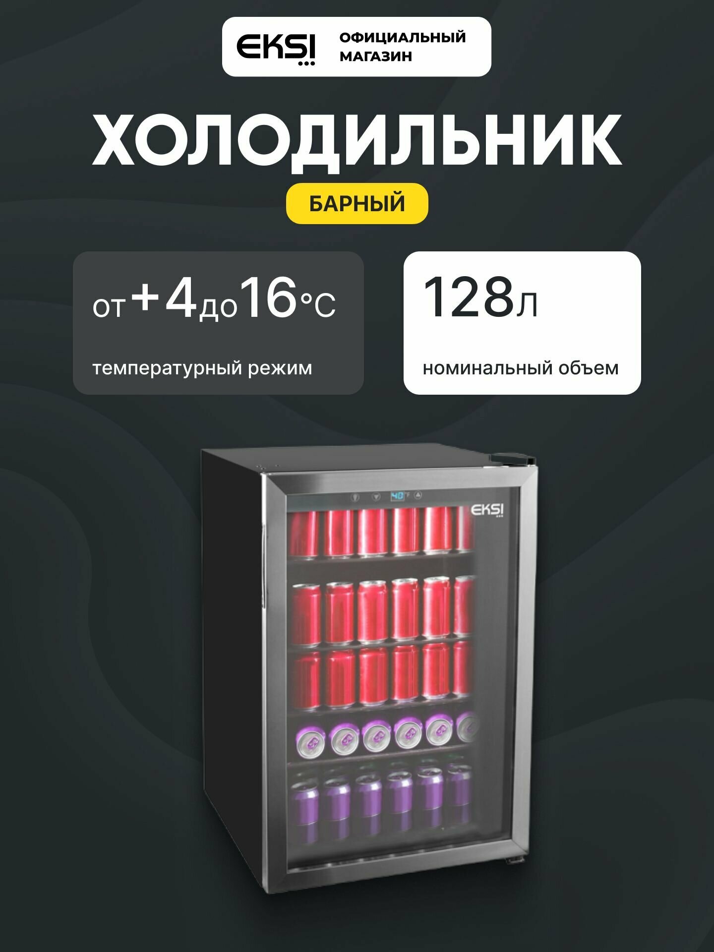 Холодильная витрина для напитков (мини-бар) EKSI BRG128 / 4 полки / стеклянная дверь