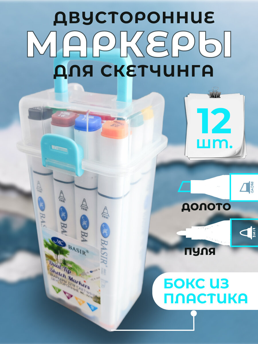 Набор профессиональных двухсторонних маркеров для Скетчинга 12 шт. толщина линии 1-7 мм