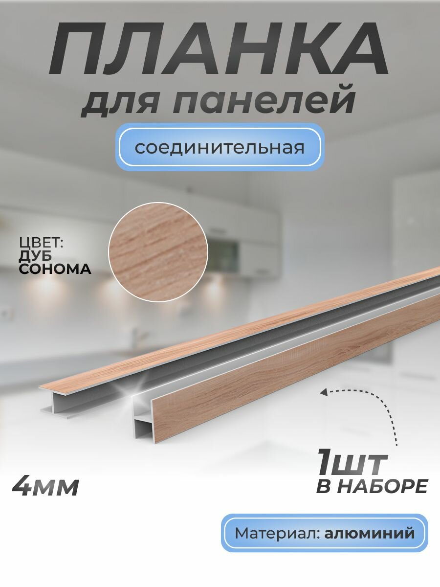 Планка д/панелей Н-образная соединительная алюминиевая 4 мм, 1 шт, дуб сонома 3230