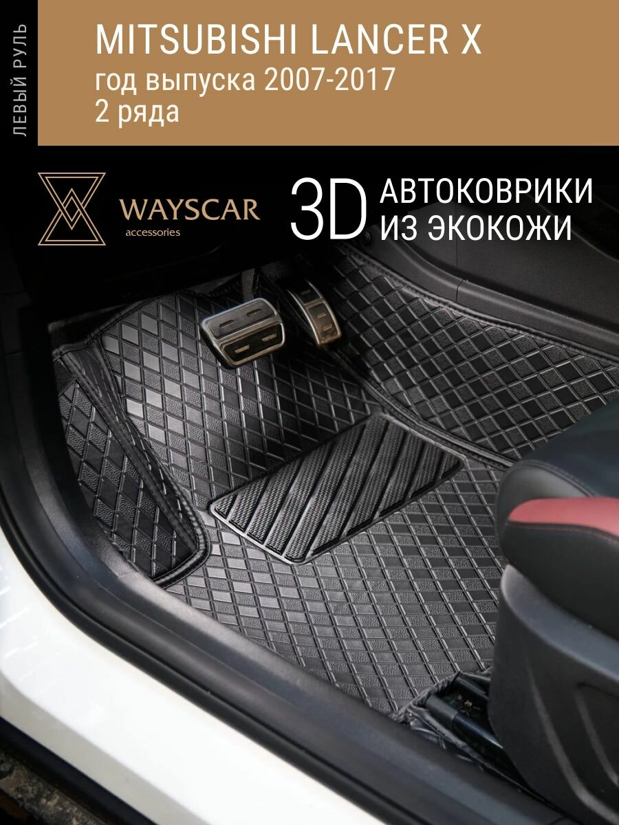 3D автоковрик из экокожи MITSUBISHI; Lancer X ; 2007-2017; 5 мест, 2 ряда "Лайт" черный в салон без защитных накладок