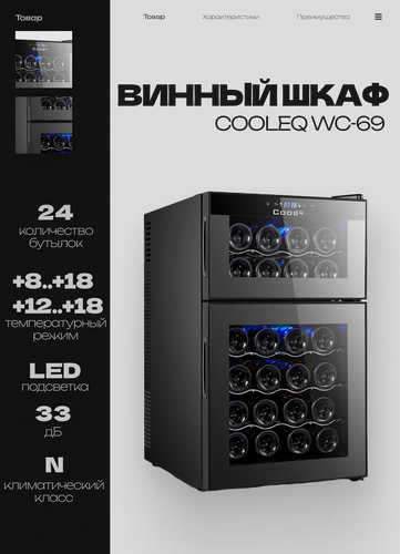 Изображение товара Винный шкаф COOLEQ WC-69, 24 бутылки, термоэлектрический, мини-бар, винный холодильник