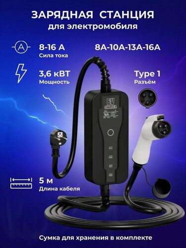 Изображение товара Зарядная станция устройство для электромобиля J1772 Type1 8A-16А 220В