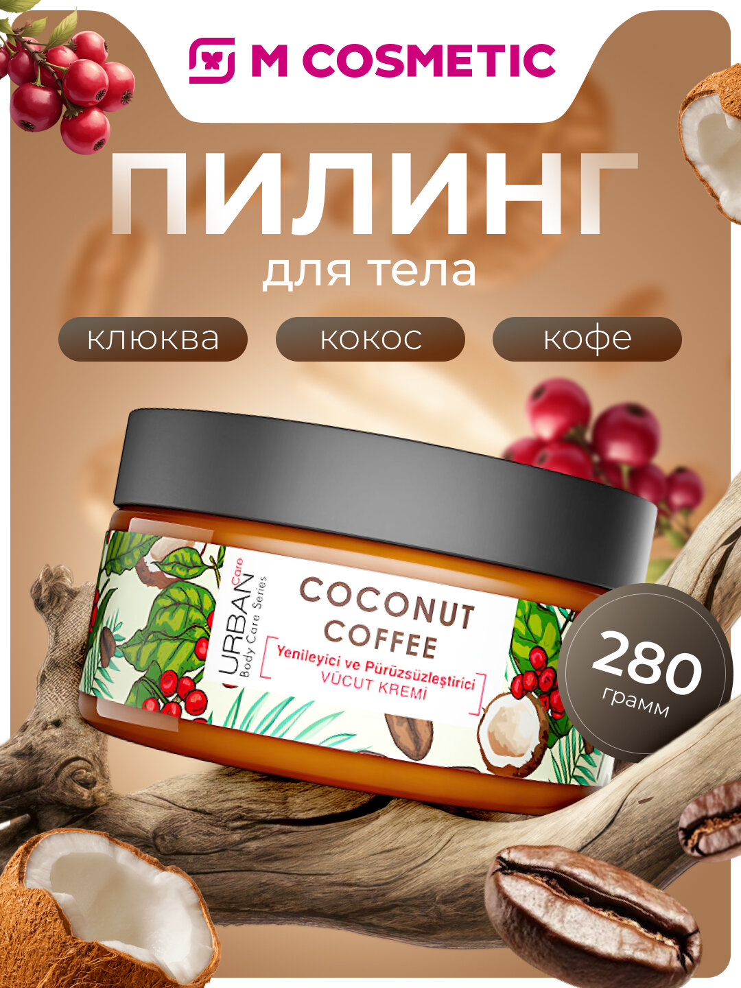 Пилинг URBAN CARE Coconut Coffee, для тела, с кокосовым маслом, 280 г