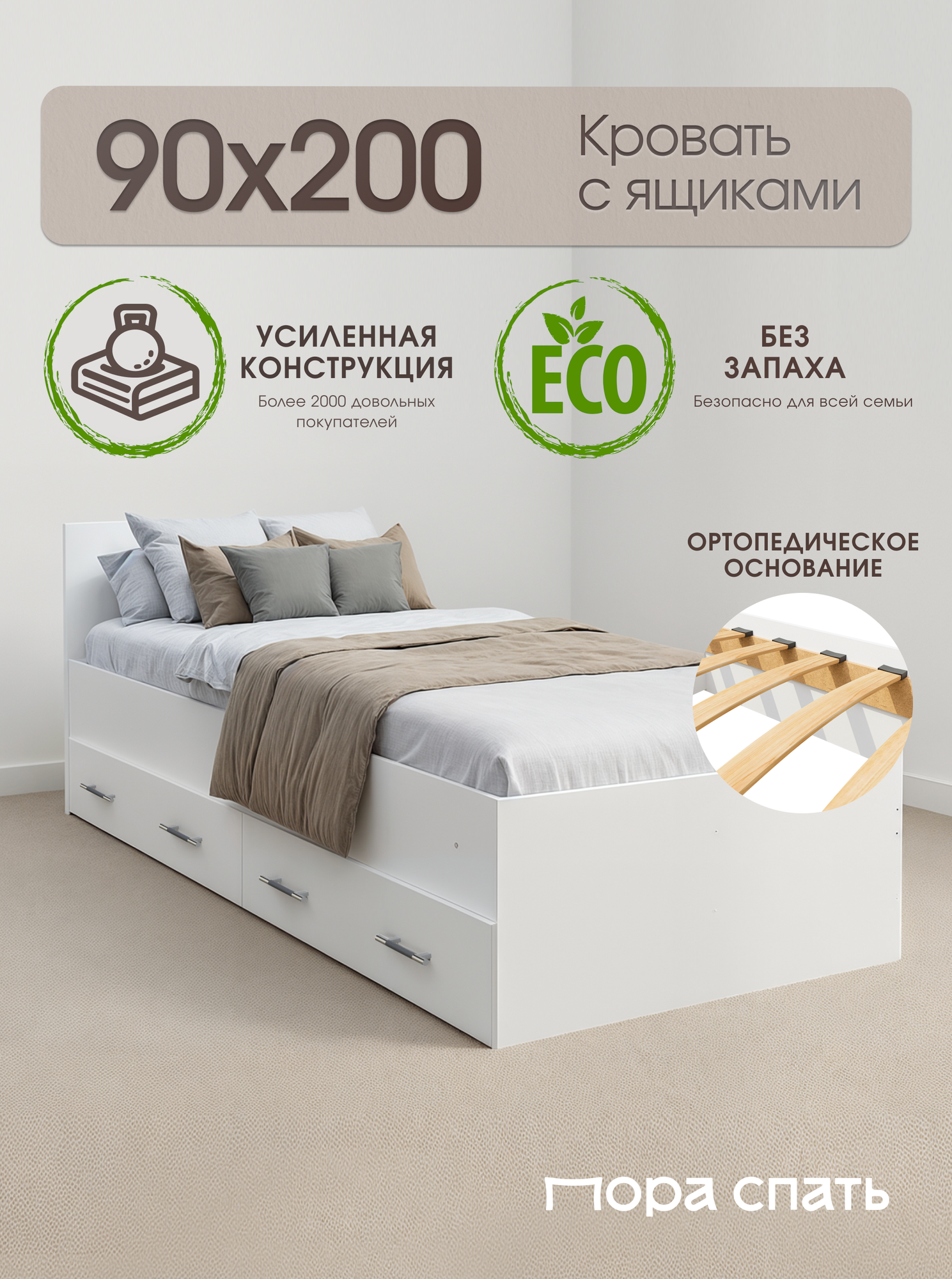 Односпальная кровать с ящиками Амелина 90х200 см, Белая, Пора Спать