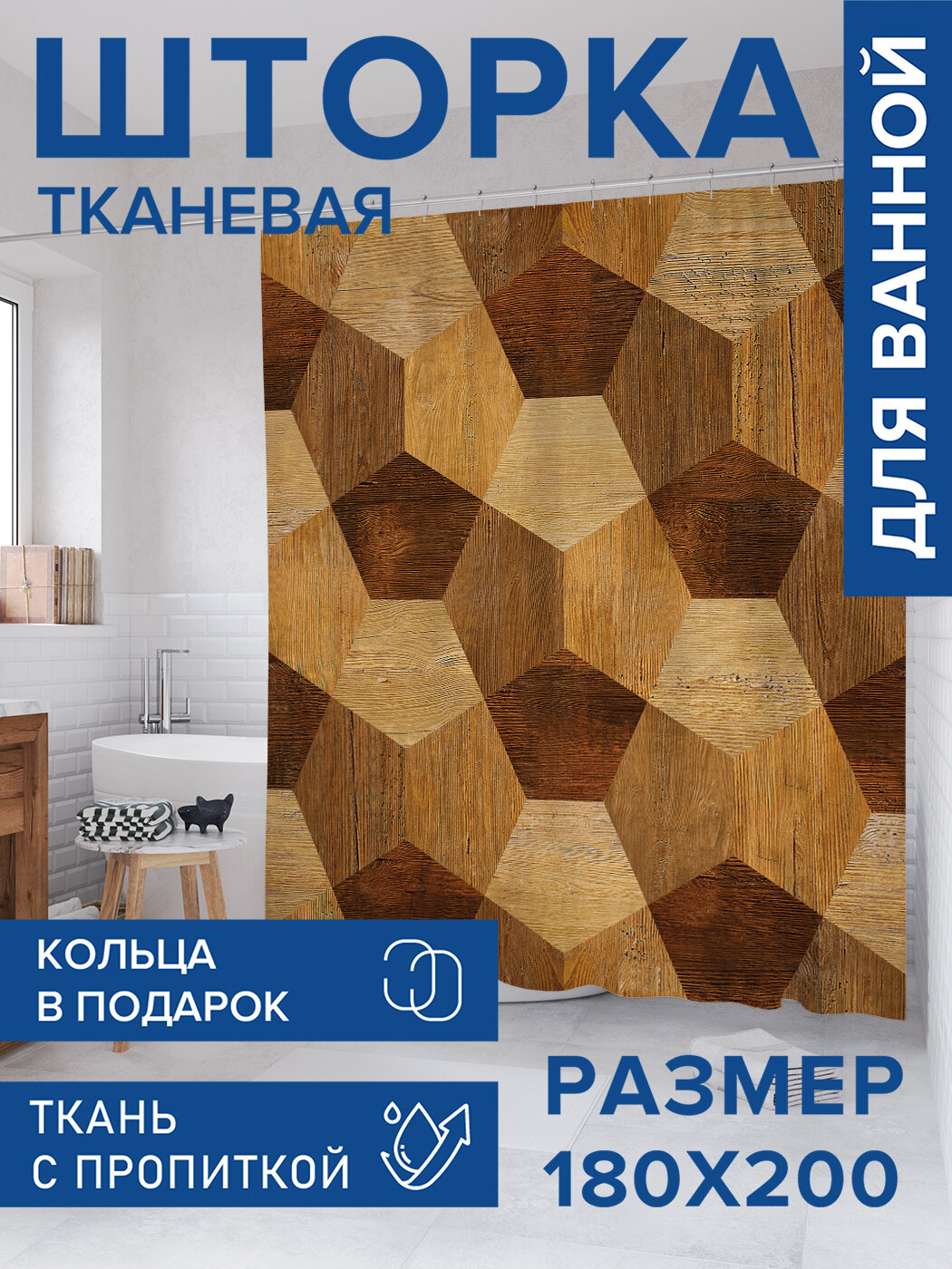 Штора для ванной тканевая 180х200 водоотталкивающая занавеска в душевую 