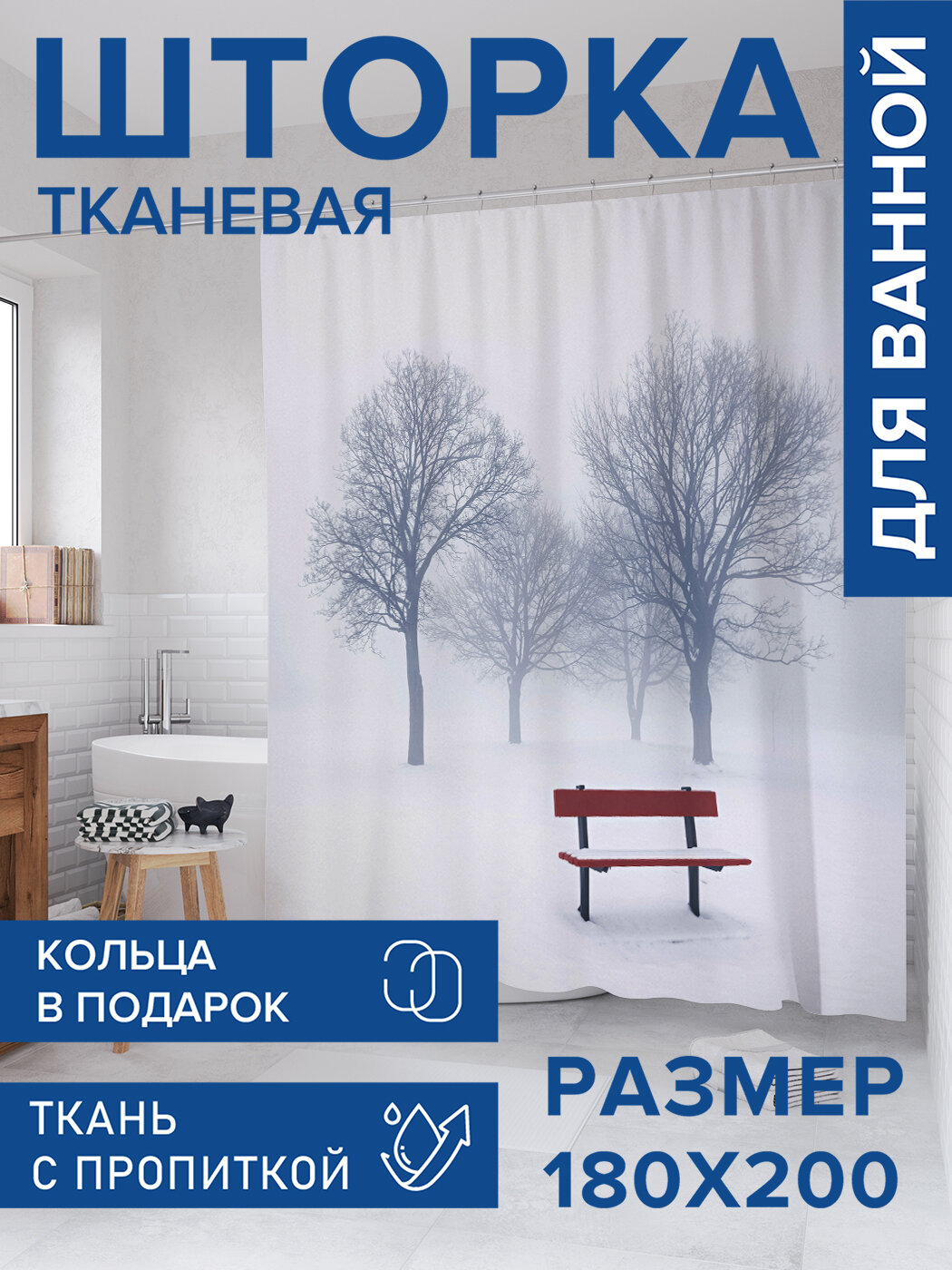 Штора для ванной тканевая 180х200 водоотталкивающая занавеска в душевую 