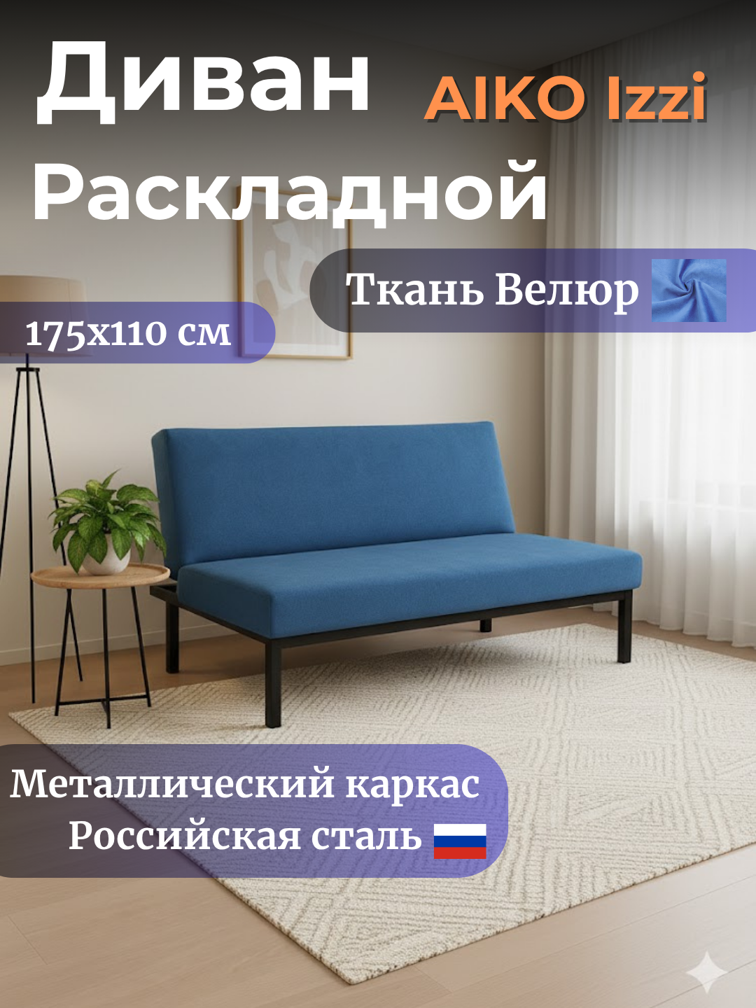 Диван раскладной AIKO Izzi, двуспальный, для спальни и сна, 175x80x80 см