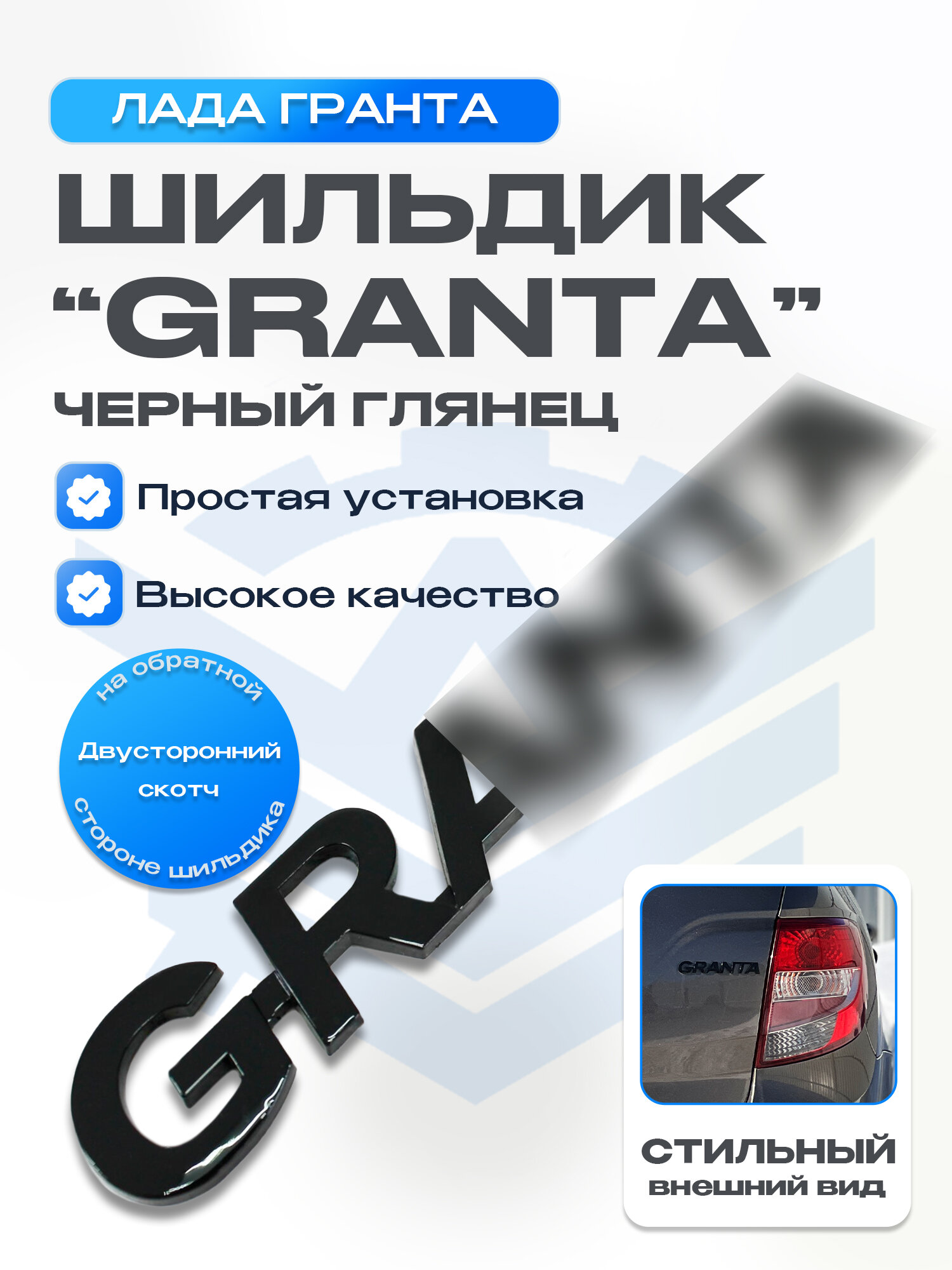 Шильдик Granta на крышку багажника (черный глянец)