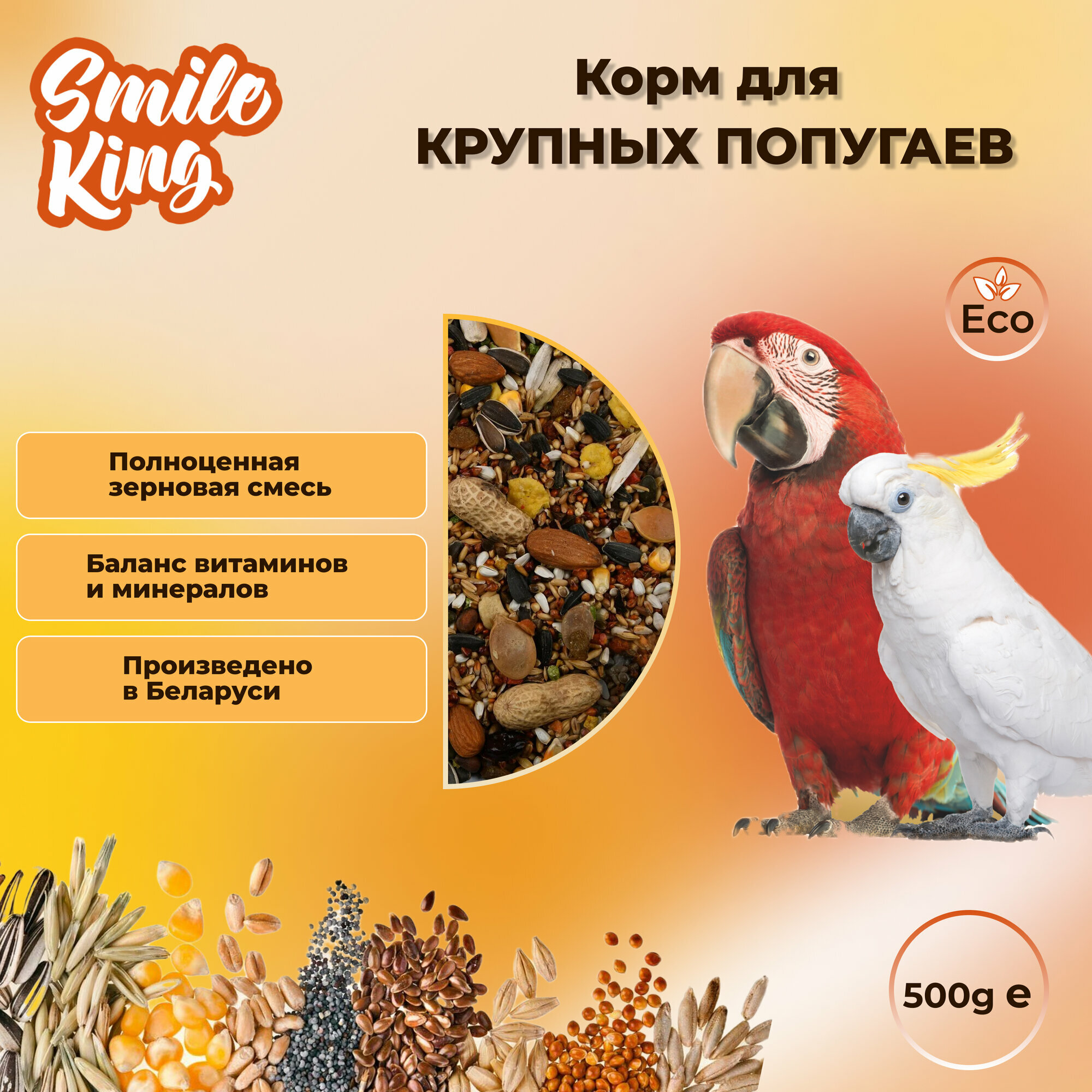Корм для крупных попугаев полнорационный "Smile King" 500г. (Беларусь)