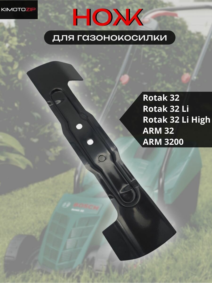Нож для газонокосилок Rotak 32 ARM 32 (F016800332) L-32см