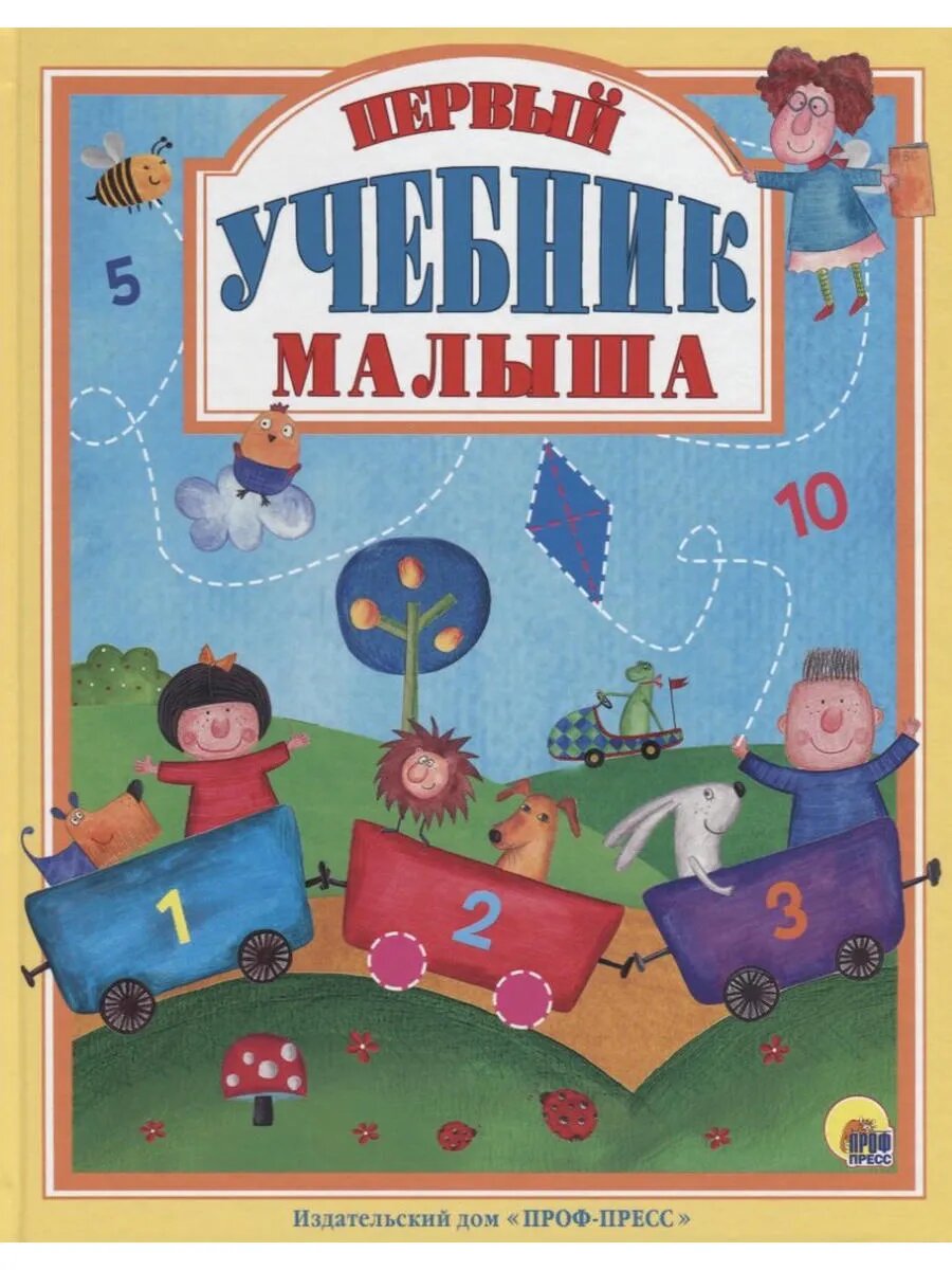 Л. С. Первый учебник малыша 128с.