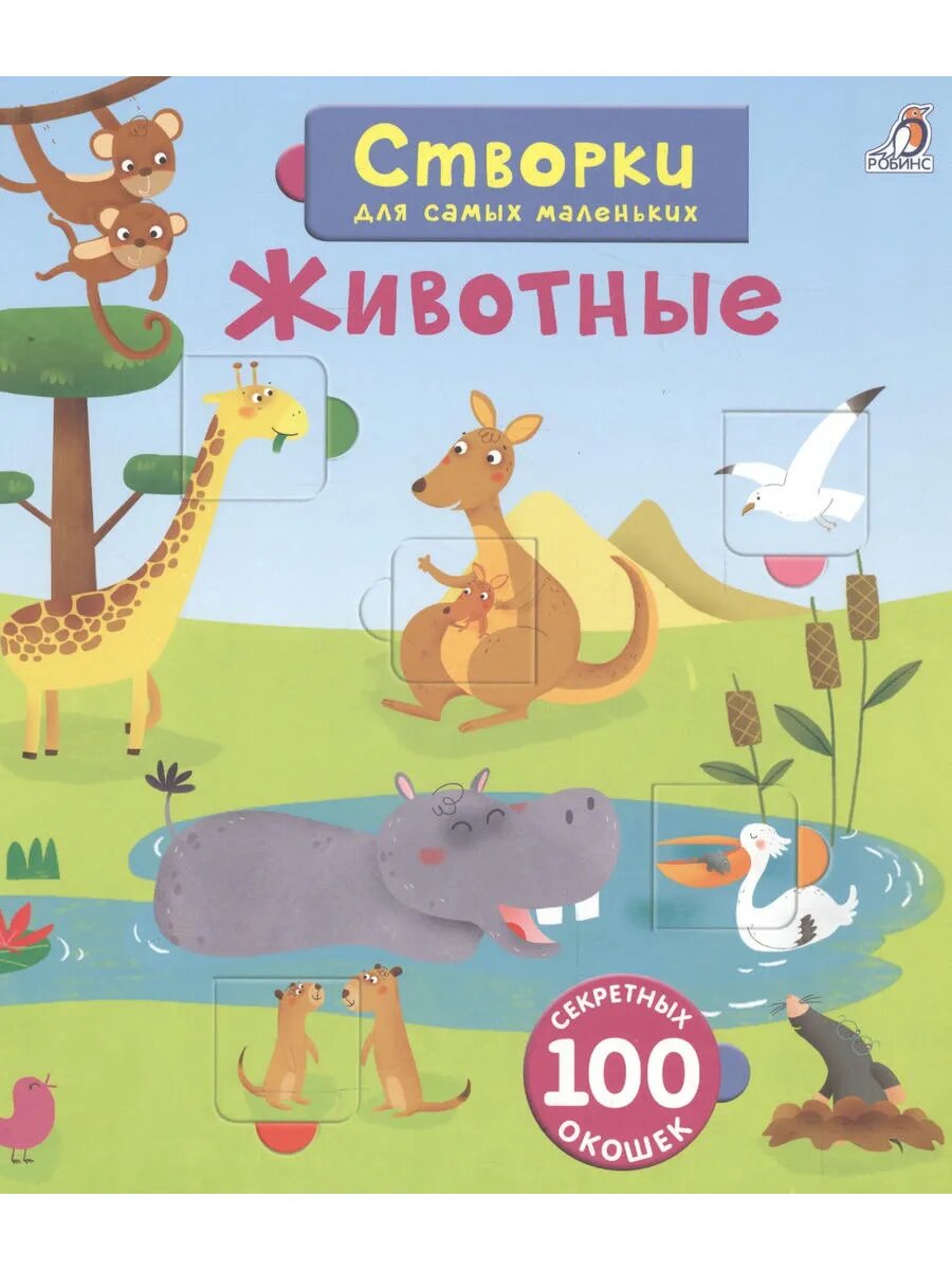 Открой тайны для самых маленьких. Животные