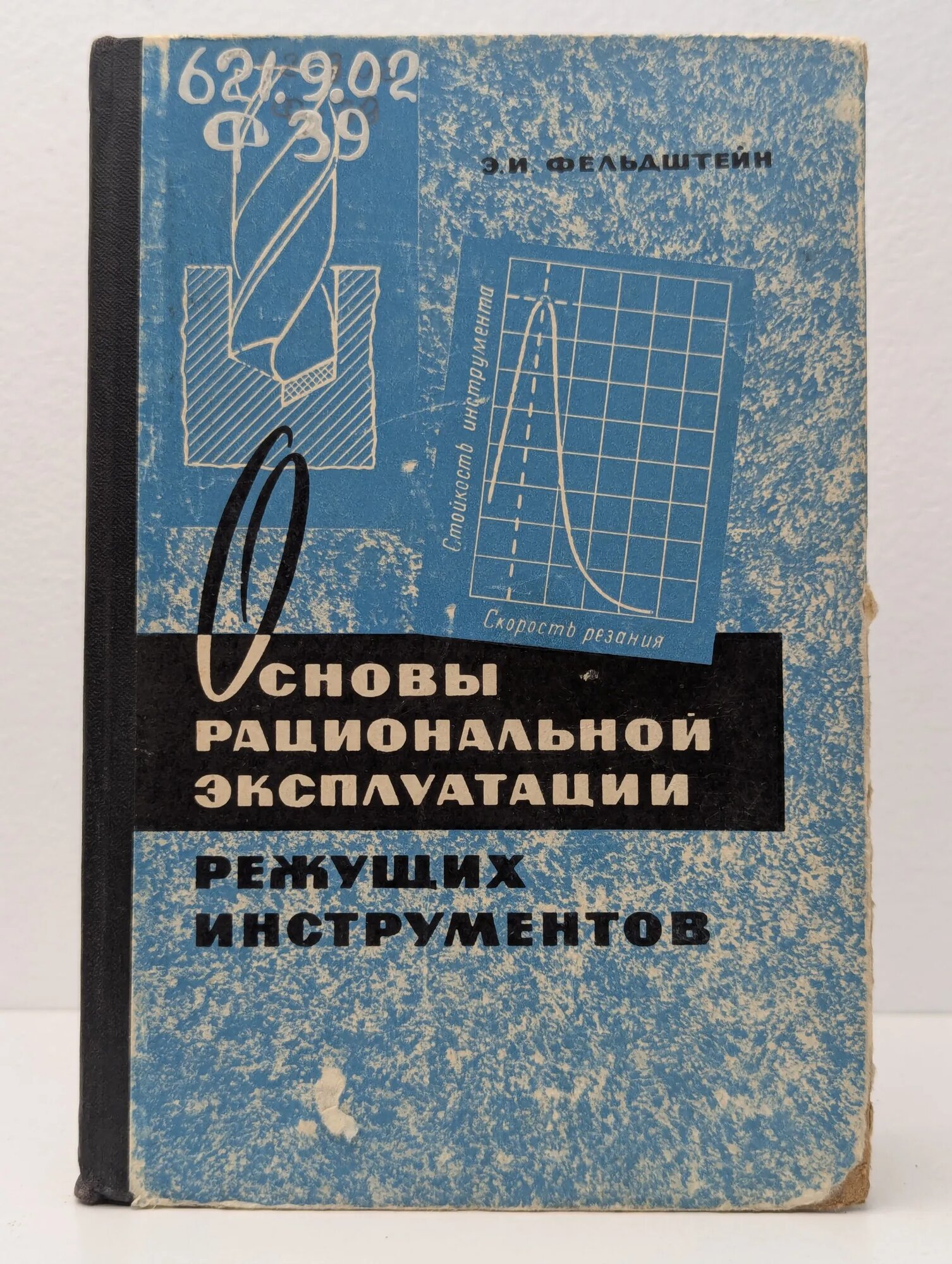 Основы рациональной эксплуатации режущих инструментов Фельдштейн Эммануил Иосифович 1965