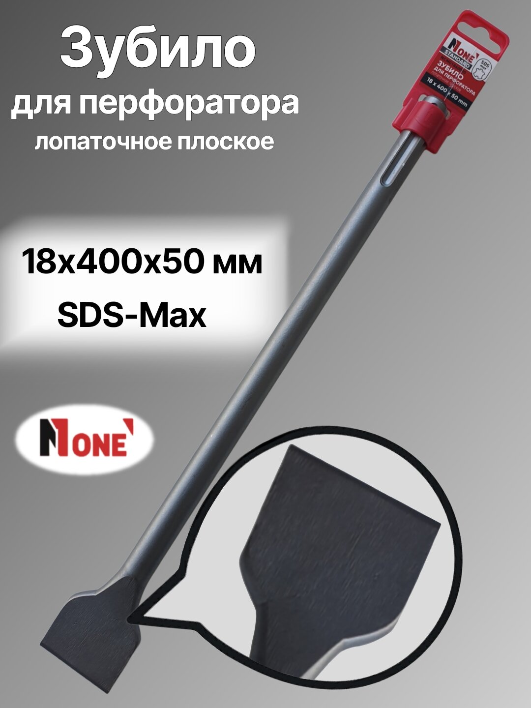 Зубило для перфоратора NUMBER ONE NCM01840050, SDS-Max, 18×400×50, лопаточное плоское