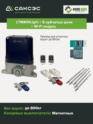 Изображение товара Комплект автоматики HomeGate LTM 800 LIGHT + 5 зубчатых реек + Wi-Fi модуль