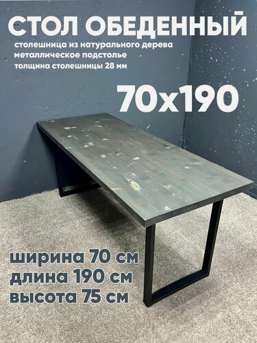 Изображение товара Стол обеденный 190х70, столешница массив, ножки металл