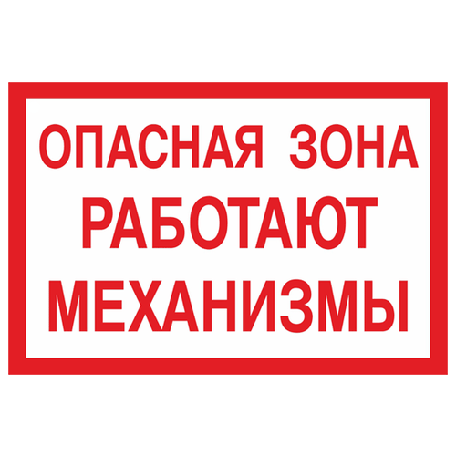 Опасная зона работают механизмы. 200х300 мм