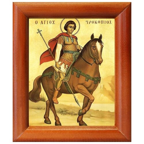 Великомученик Прокопий Кесарийский, икона в рамке 8*9,5 см