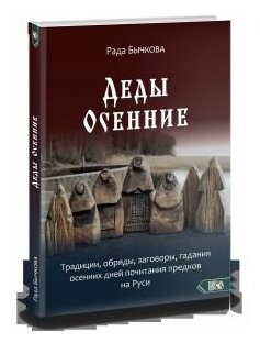 Деды Осенние. Традиции, обряды, заговоры, гадания осенних дней почитания предков на Руси - фото №2