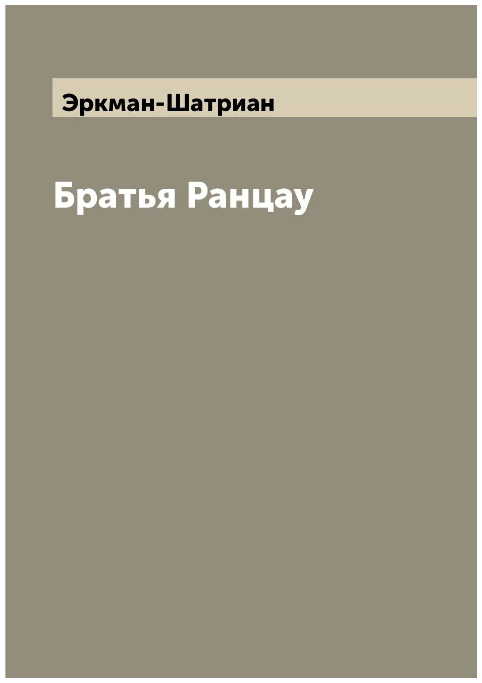 Книга Братья Ранцау (Эркман-Шатриан) - фото №1