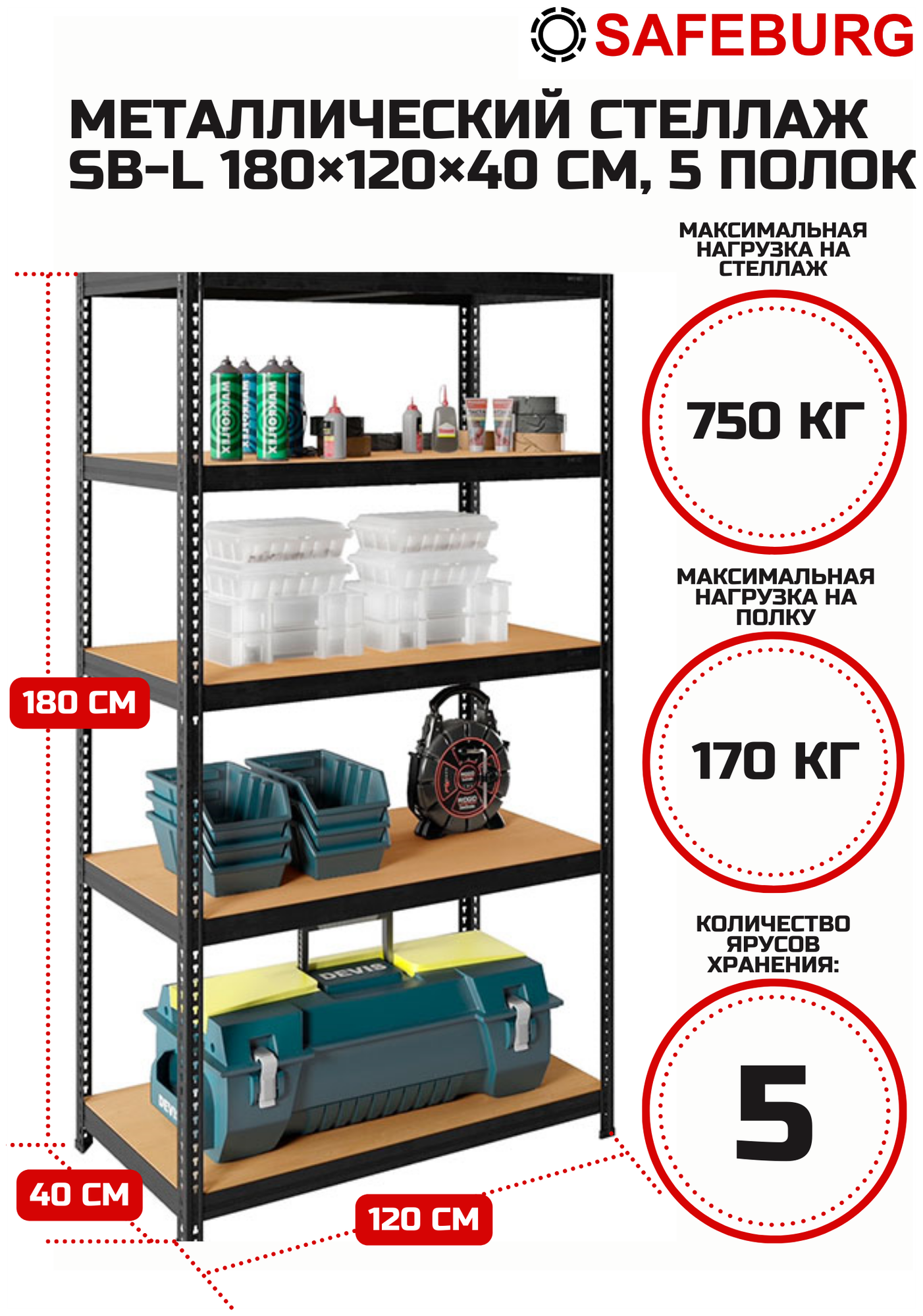 Стеллаж металлический сборный SAFEBURG SB-L 180KD/120x40 с 5 полками (до 170 кг на полку)